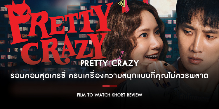 Pretty Crazy : รอมคอมสุดเครซี่ เคมีนักแสดงโคตรดี ขยี้ดราม่าขั้นสุด ครบเครื่องความสนุกแบบที่คุณไม่ควรพลาด | Film to Watch Short Review